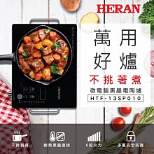 【Live168市集】禾聯HERAN 微電腦黑晶電陶爐 HTF-13SP010