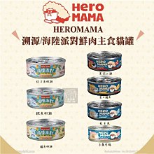 多件優惠（HEROMAMA）鮮肉溯源主食貓罐/海陸派對主食貓罐。80g。台灣製