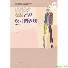 【福爾摩沙書齋】女裝產品設計圖表現