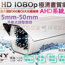 【阿宅監控屋】AHD系統 SONY EXMOR 3百萬鏡頭 1080P極清畫質 專業攝影機 監視器鏡頭 5mm-50mm