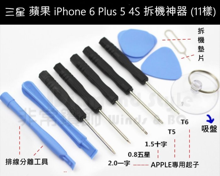 三星 蘋果 iPhone 6 Plus 5 4S 拆機工具(11樣) 五星型螺絲起子 拆機棒  手機 維修 拆機工具組合