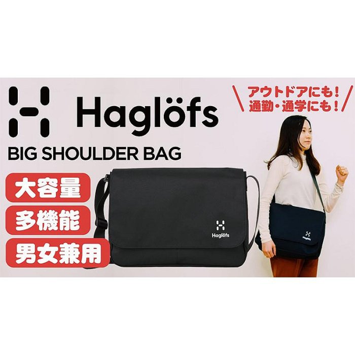 【寶貝日雜包】日本雜誌附錄 瑞典戶外品牌 Haglofs大容量斜背包 郵差包 書包 側背包 單肩包 肩背包
