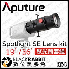 數位黑膠兔【Aputure 愛圖仕 amaran Spotlight SE 19° /36° Lens kit 聚光筒套組】聚光燈 投影燈