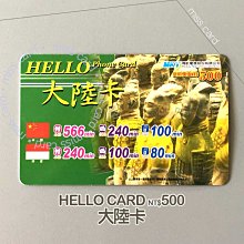 國際電話卡【 HELLO大陸卡 500】HELLO CHINA．打大陸/香港/越南 最便宜．替代發財卡．國際話費節費卡