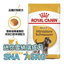 【預購】⭐寵物王子⭐ 皇家 PRSC25 / SNA 雪納瑞成犬 7.5KG / 7.5公斤 雪納瑞成犬 犬糧 狗飼料