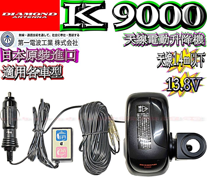 ☆波霸無線電☆電動天線座 DIAMOND K9000日本原裝進口 電動天線座 電動昇降型天線座 電動機台 K-9000