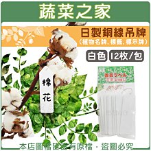 【蔬菜之家滿額免運011-AZ14 】日製銅線吊牌 -白色(12枚/包)植物名牌.標籤.標示牌