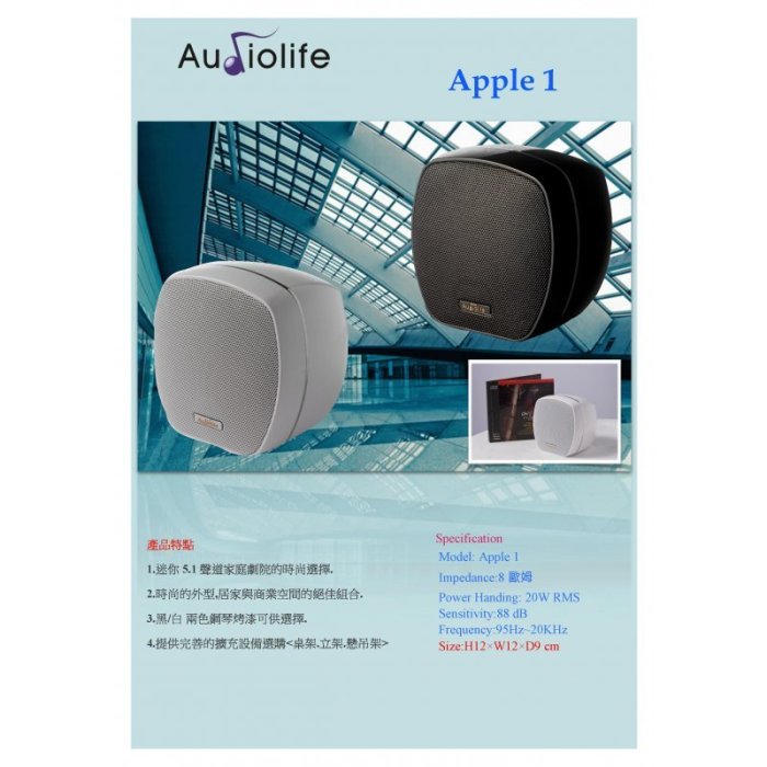 《南港-傑威爾音響》Audiolife Apple1 壁掛/直立造型小喇叭，迷你、美形、定位佳，搭配裝潢設計師最愛。