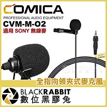 數位黑膠兔【 COMICA CVM-M-O2 領夾式麥克風 全指向 適用 SONY 無線麥 】 採訪 小蜜蜂 指向性