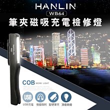 【免運】HANLIN-WB64 筆夾磁吸充電檢修燈COB工作