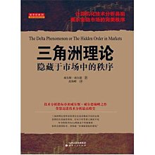 三角洲理論隱藏於市場中的秩序 威爾斯.威爾德 著 2013-8-1 山西人民出版社