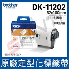 BROTHER DK-11202 定型標籤帶 62x100mm 白底黑字 耐久型紙質