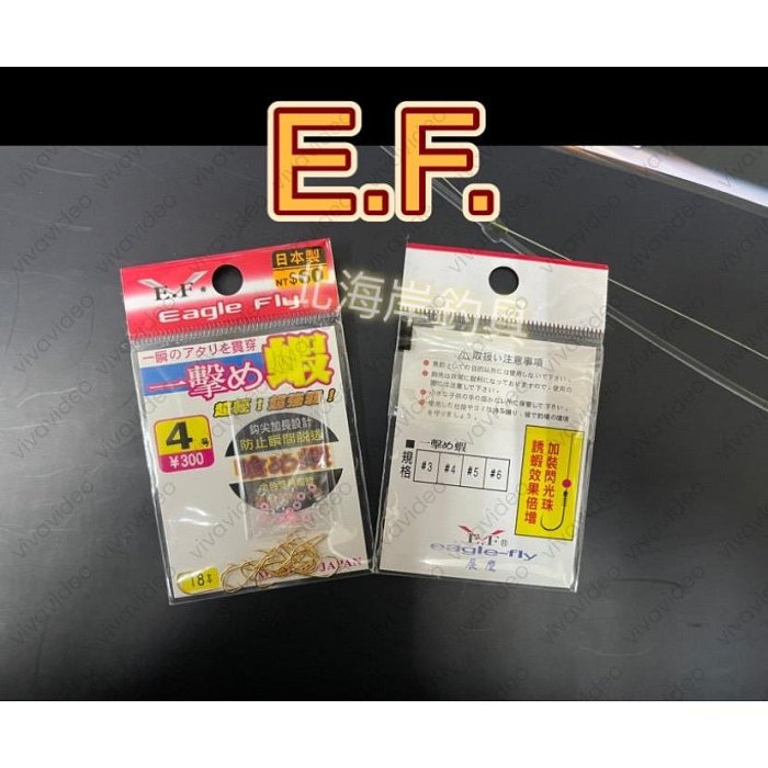 北海岸釣具 一瞬め蝦 內有閃光珠 誘蝦效果倍增 EF 展鷹 日本製 擊め蝦 厚殼 釣魚 象魚 臭肚 釣蝦 無倒刺魚鉤