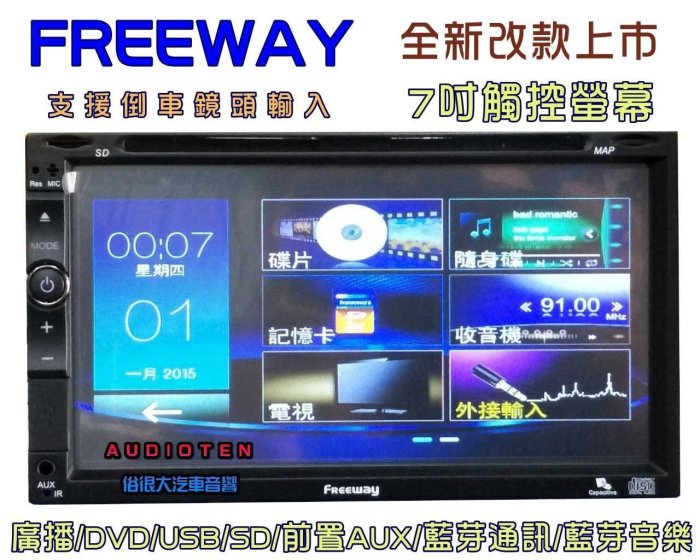 俗很大~FREEWAY 全觸控 7吋DVD螢幕主機 廣播/USB/SD/藍芽/藍芽音樂/支援倒車鏡頭-鈴木SWIFT