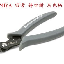 【鋼普拉】TAMIYA CRAFT TOOLS 田宮 日製 74093 模型工具專用 斜口鉗 斜口剪 模型剪 模型鉗子