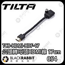 黑膠兔商行【 鐵頭 TILTA TCB-HDM-HDF-17 公頭轉母頭HDMI線 17cm 4K HDMI 】HDMI 延長線 AtoA 相機 拍攝