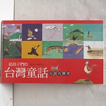 【書寶二手書T1／兒童文學_OQR】給孩子們的台灣童話(台語有聲書)