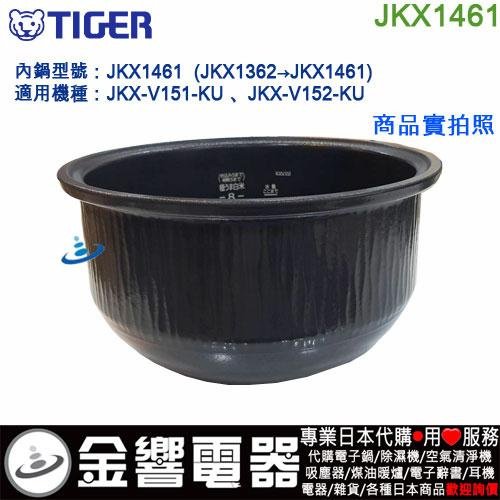 【金響代購空運】TIGER JKX1461,虎牌IH電子鍋,內鍋,JKX-V151-KU,JKX-V152-KU,專用