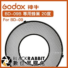 數位黑膠兔【 Godox 神牛 BD-09B 專用蜂巢 20度 For BD-09 】 閃光燈 補光燈 棚燈 蜂巢罩