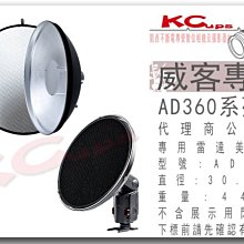 凱西影視器材 Godox 神牛 AD-S3 雷達美膚罩 反射式 威客 AD180 AD360 AD360II AD200