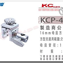 凱西影視器材 KUPO KCP-400 16mm母座 方形 夾具 可夾 桌邊 範圍35x35cm 桌邊夾 板夾 方管夾
