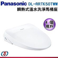 可議價【新莊信源】【Panasonic 國際牌】溫水洗淨馬桶便座 瞬熱式 DL-RRTK50TWW