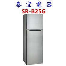 【泰宜電器】SAMPO 聲寶 SR-B25G 雙門冰箱 250公升【另有NR-B271TV】