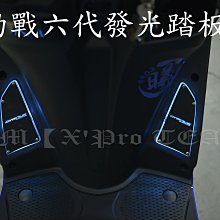 【LFM】YAMAHA 勁戰六代 導光腳踏板 發光 LED 踏板 光導式 六代戰