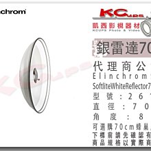 凱西影視器材 Elinchrom 70cm 白底 雷達罩 美膚罩 26169 瑞士原廠 另有銀底 反射罩 雷達罩