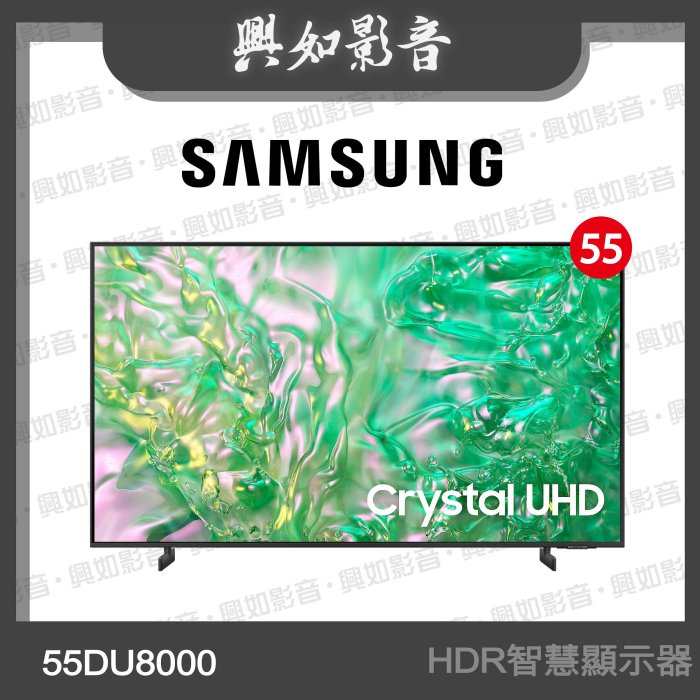 【興如】SAMSUNG 55型 Crystal UHD DU8000 4K 智慧顯示器UA55DU8000XXZW 即時通詢價