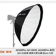 ☆閃新☆GODOX 神牛 AD-S85W 摺傘式柔光罩 85cm 白色 適AD400Pro AD300Pro(公司貨)