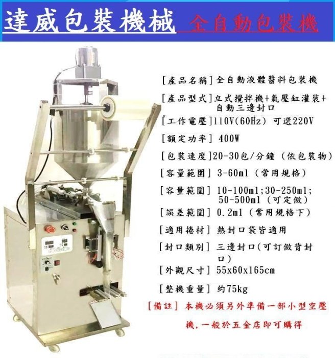 (達威包裝機械)立式攪拌全自動包裝機...--醬料/鍋底料/辣椒醬/番茄醬等適用