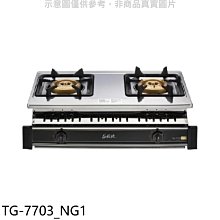 《可議價》莊頭北【TG-7703_NG1】二口嵌入爐TG-7703瓦斯爐天然氣(全省安裝)(7-11商品卡300元)