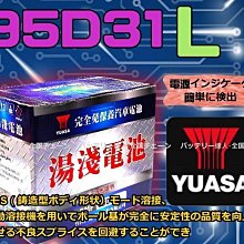 電池達人》湯淺電池 YUASA 95D31L GRAND STAREX SANTAFE TUCSON TERRACAN