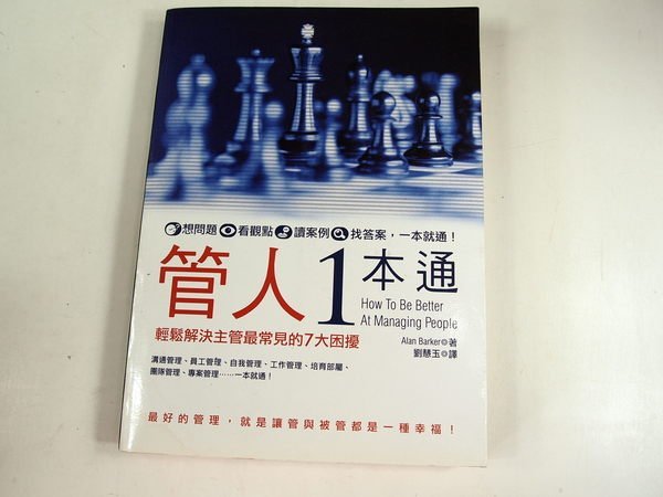 【懶得出門二手書】《管人1本通》│ 劉慧玉│ 八成新(22B36)