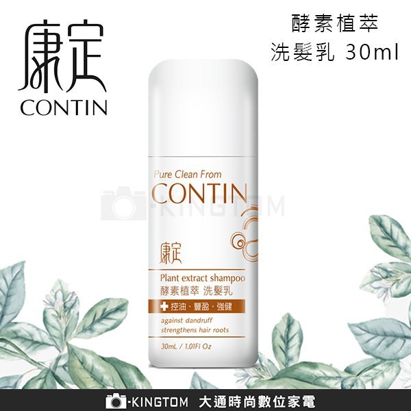 CONTIN 康定 頭皮問題洗髮精 蒜頭酵素植萃洗髮乳 體驗瓶 洗髮乳 洗髮精 30ml