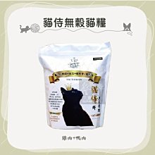 2包優惠組（Catpool貓侍）白貓侍無穀貓糧。雞肉+鴨肉。1.5kg。台灣製