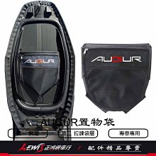 坐墊置物袋 AUGUR 置物袋 收納袋 座墊 車廂置物袋 車廂內袋 機車置物袋 座墊置物袋 坐墊袋 正鴻