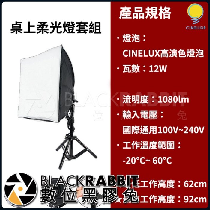 數位黑膠兔【 Cineluxr 桌上柔光燈套餐12W 3200K 黃光  】影棚燈 CRI95 無頻閃 補光燈