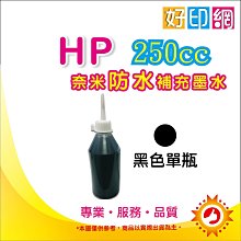 【附發票】HP 250cc 黑色奈米防水填充墨水 連續供墨 改機專用 564/920/932/933/950 各系列適用