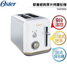 美國OSTER 都會經典厚片烤麵包機 TAST800 白 9段溫控 加大麵包槽 上提式把手