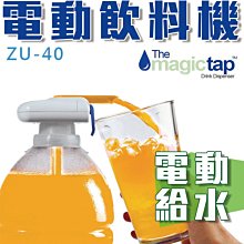 【傻瓜批發】(ZU-40)電動飲料機 Magic tap 自動給水 吸水器 自動吸管 汽水瓶 魔術飲水器 板橋自取