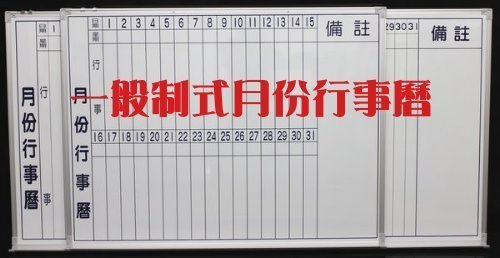 90*120(品質我最好) 高密度白板  月份行事曆90*120CM  3*4網路最低價 全新品