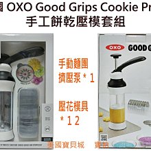 美國 OXO 餅乾 壓模 壓花組 餅乾模具 Cookie Press 造型餅乾 手工餅乾擠壓器 正品