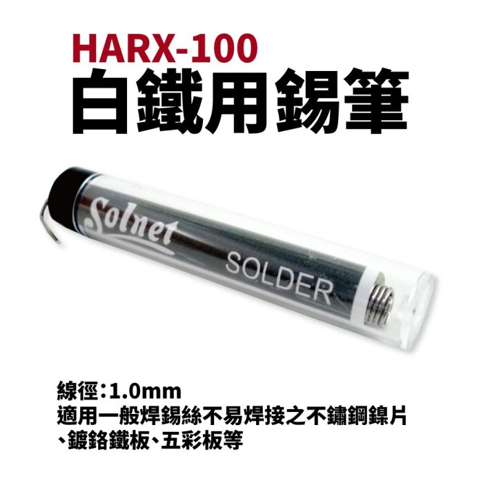 【Suey電子商城】S-006新原 白鐵用錫筆 1.0mm HARX-100