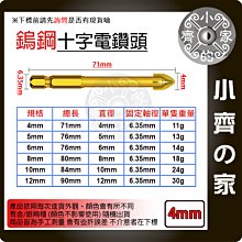 【現貨】十字鑽頭 六角軸 鎢鋼刀 鎢鋼旋轉銼 4mm 鎢鋼銑刀 玻璃瓷磚混凝土六角一字十字手電鑽 小齊的家