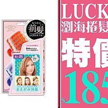 LUCKY 瀏海捲髮器‧大款 可用吹風機加熱 維持完美瀏海弧度 超便利【特價】§異國精品§