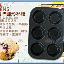 海神坊=6868NS 3吋 三箭牌圓形杯模 75mm 蛋糕模 餅乾模 布朗尼 檸檬蛋糕 烤盤 6連 24入3500元免運