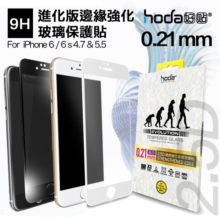 贈 背貼 HODA iphone 6 6s 4.7 進化版 0.21mm 強化 9H 玻璃貼 保護貼 2.5D