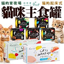 【🐱🐶培菓寵物48H出貨🐰🐹】NATURAL 10自然食 貓咪主食罐 貓的宵夜場 80g 特價63元 自取不打折